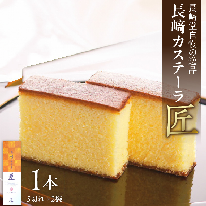長崎堂自慢の逸品【長崎カステーラ　匠】（1本入）