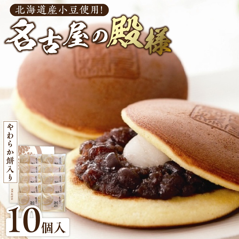 餅入り北海道産小豆どら焼き【名古屋の殿様】（10個入）