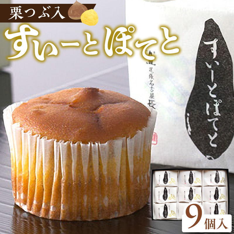 栗つぶ入り【すいーとぽてと】（9個入）