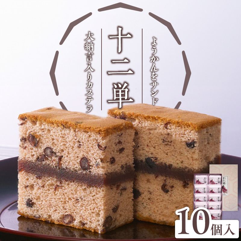 ようかんをサンド大納言小豆入りカステラ【十二単】（10個入）