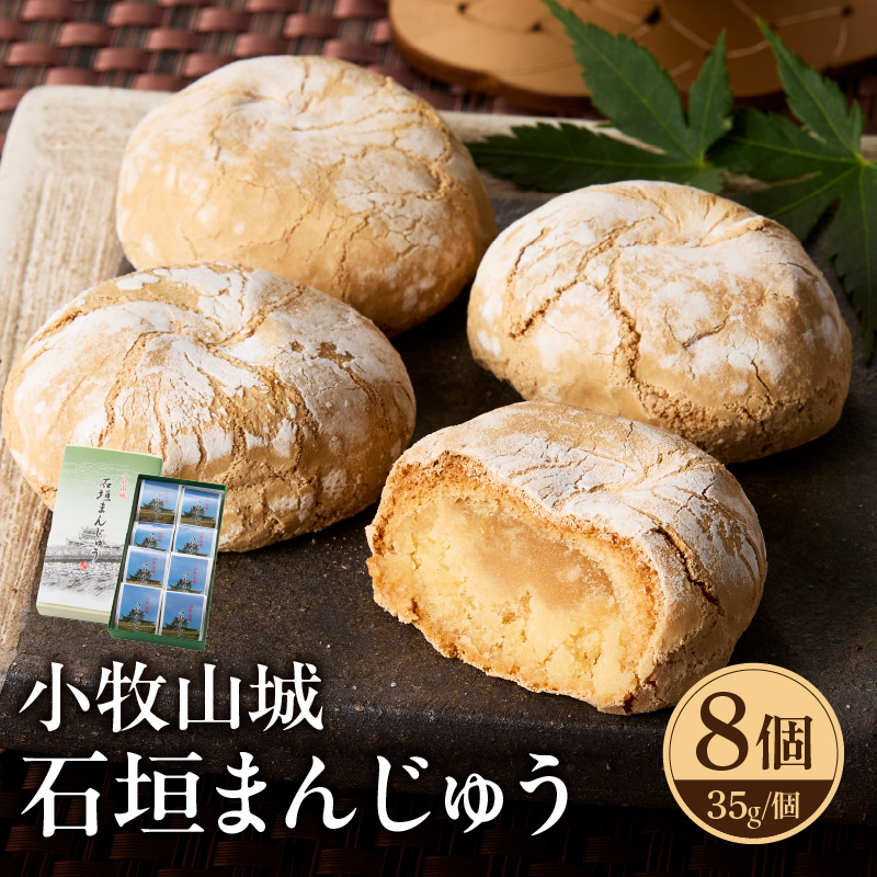 小牧山城　石垣まんじゅう 35g × 8個 楕円形 饅頭 和菓子 焼き菓子 お菓子 個包装 銘菓 小牧銘菓 お茶菓子 スイーツ ゑびす屋商店 お取り寄せ お取り寄せグルメ 愛知県 小牧市 送料無料
