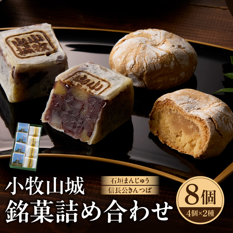 小牧山城　銘菓詰合せ 石垣まんじゅう 35g×4個 信長きんつば 65g×4個 饅頭 和菓子 焼き菓子 お菓子 個包装 銘菓 小牧銘菓 お茶菓子 スイーツ ゑびす屋商店 お取り寄せ お取り寄せグルメ 愛知県 小牧市 送料無料