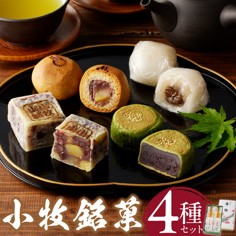 小牧銘菓セット