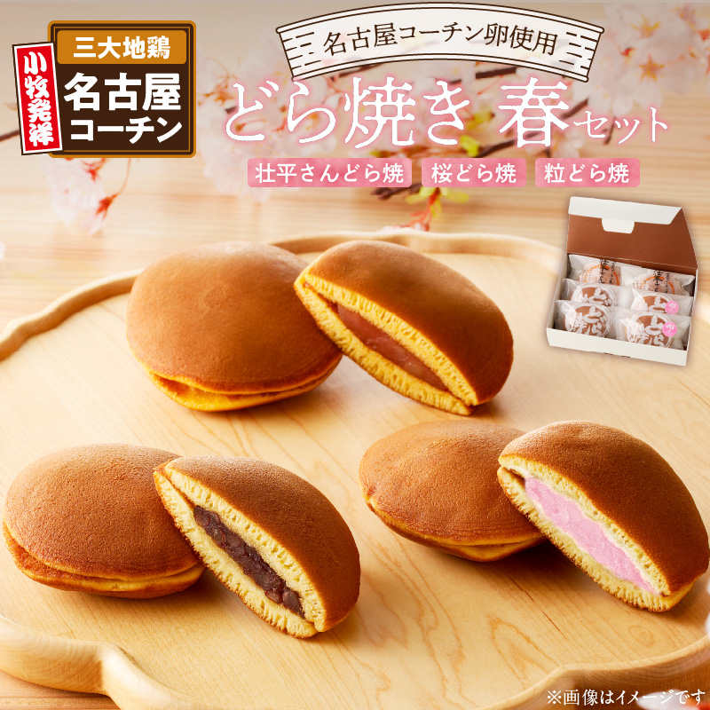 どら焼き　春セット
