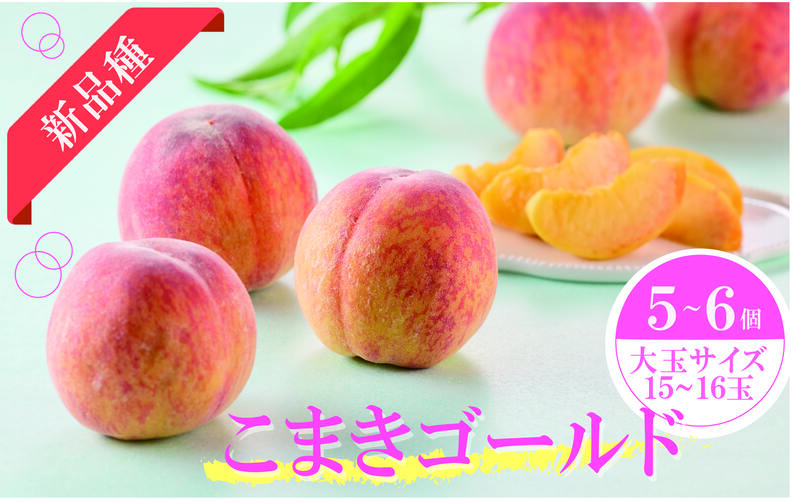 こまきゴールド（期間限定・数量限定）