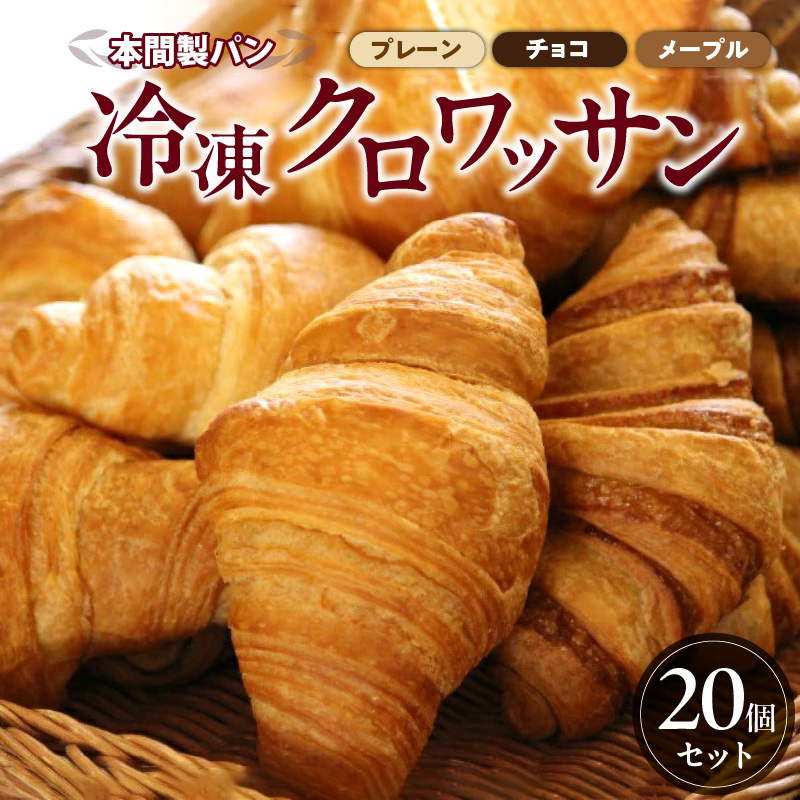 本間製パン「冷凍クロワッサン3種セット」