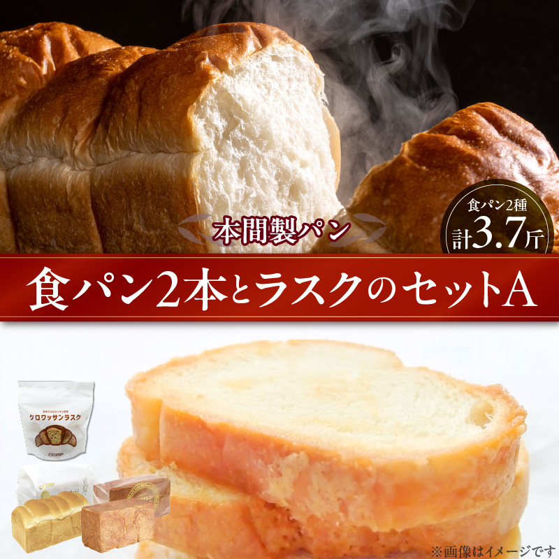 本間製パンの食パンとラスクのセットA