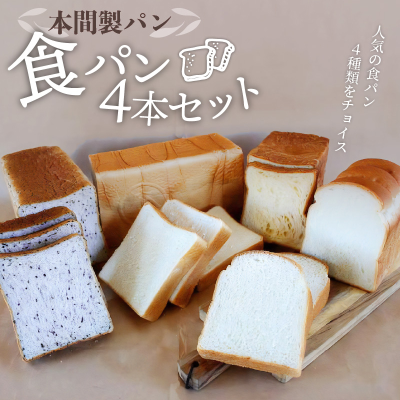 本間製パン「食パン4本セット」