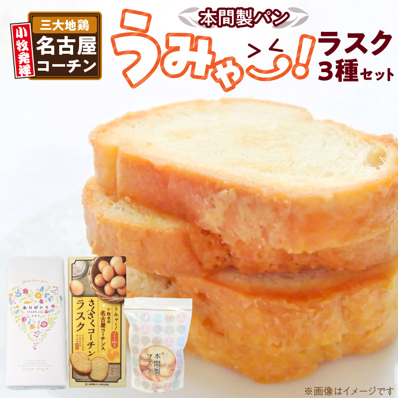 本間製パン　うみゃ～！ラスクセット