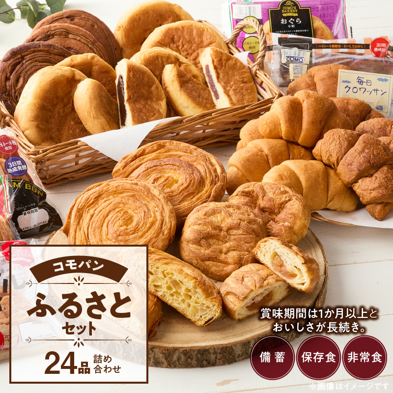 【賞味期限60日間】コモパン　こまきふるさとセット（24個入り）／災害用備蓄 保存食 非常食 防災グッズにも