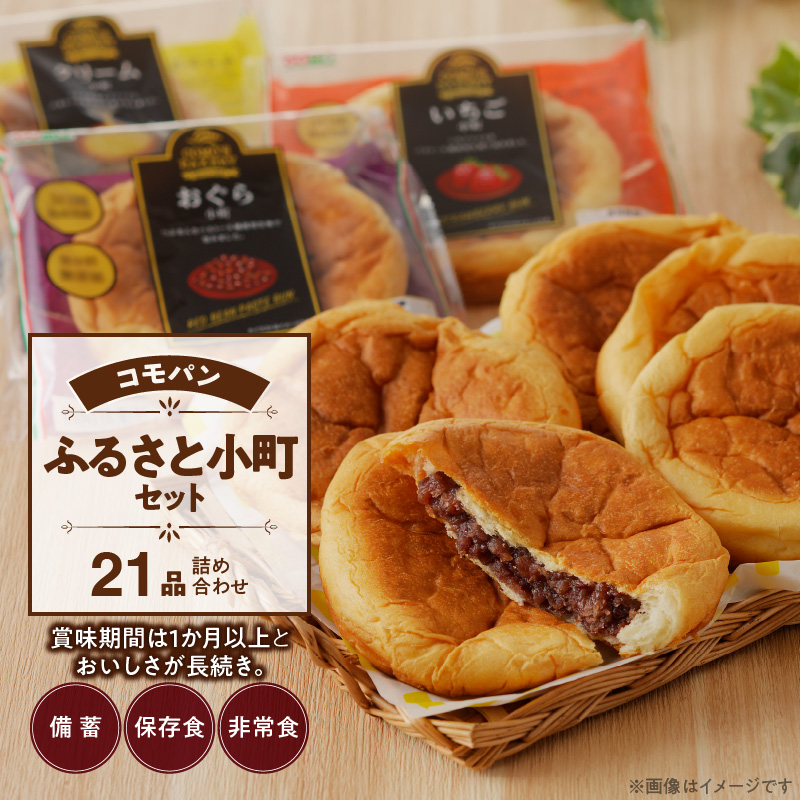 【賞味期限60日間】コモパン　ふるさと小町セット(21個入)／災害用備蓄 保存食 非常食 防災グッズにも