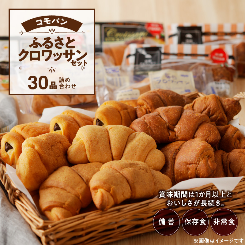 【賞味期限60日間】コモパン　クロワッサンセット(30個入り)／災害用備蓄 保存食 非常食 防災グッズにも