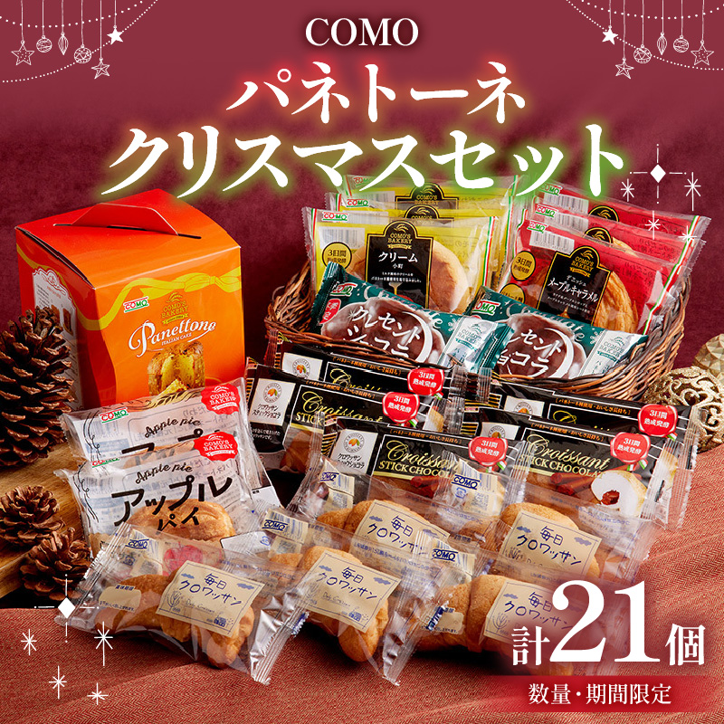 【数量・期間限定】コモ パネトーネクリスマスセット　お申込期限12/9まで イタリア 伝統 クリスマス スイーツ クリスマスケーキ クレセントショコラ ロングライフパン