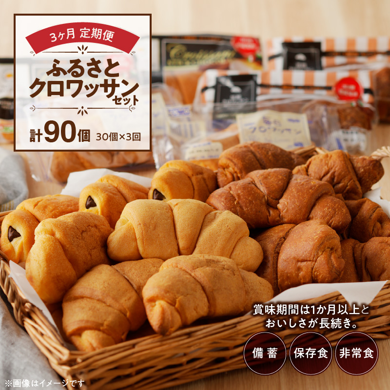 【3ヶ月定期便】【賞味期限60日間】コモパン　ふるさとクロワッサンセット（計90個）／災害用備蓄 保存食 非常食 防災グッズにも