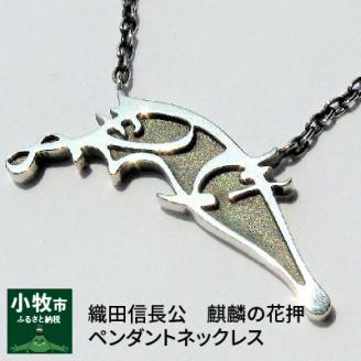 織田信長公　麒麟の花押ペンダントネックレス