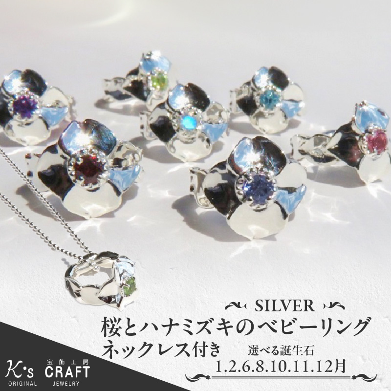 SV 桜とハナミズキのベビーリング【ネックレス付】（1.2.6.8.10.11.12月）