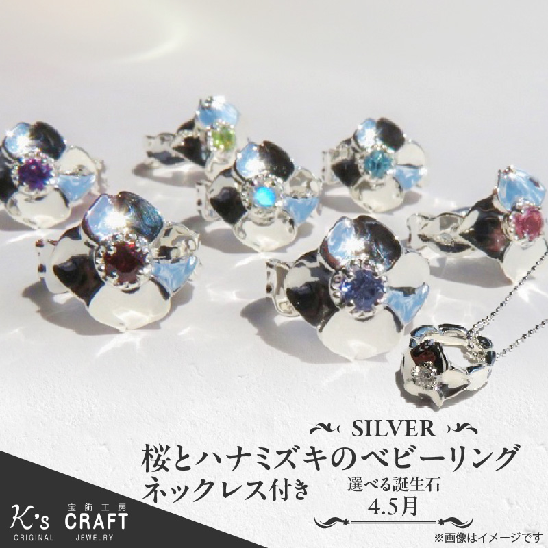 SV 桜とハナミズキのベビーリング【ネックレス付】（4.5月）