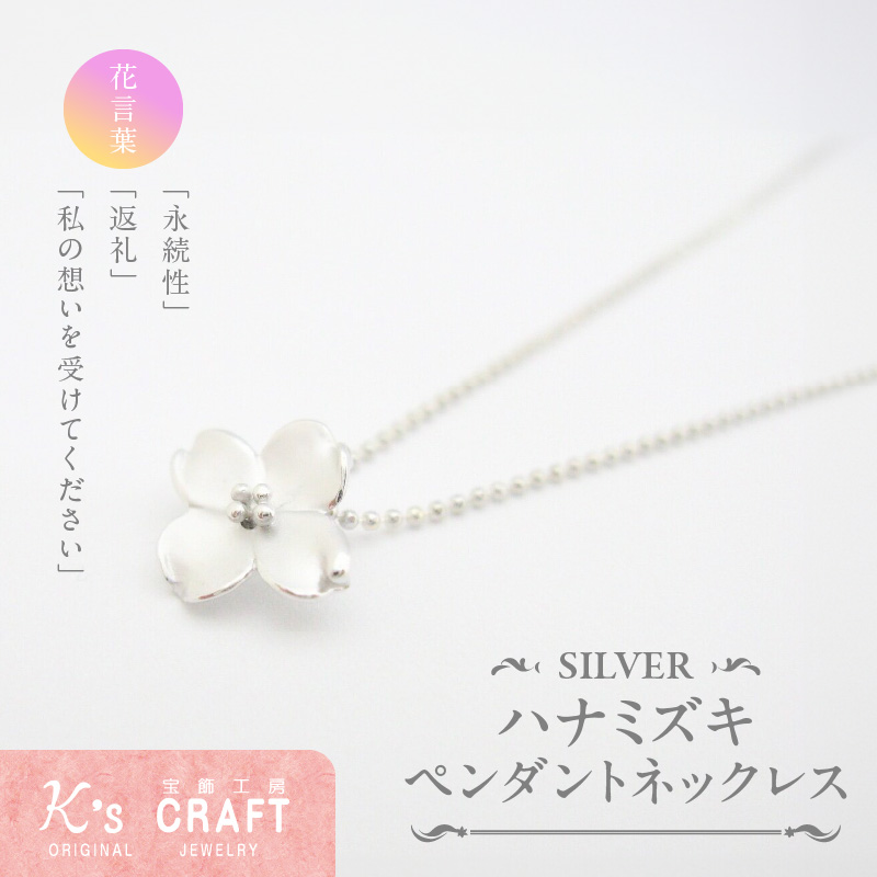 SV ハナミズキペンダントネックレス