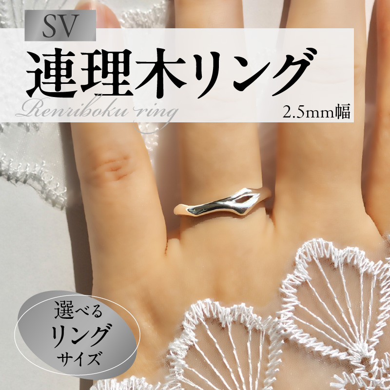 SV連理木リング〈2.5mm幅〉 SV 連理木 リング 選べる サイズ 11号 ～ 22号 2.5mm 幅 連理木モチーフ SV925 スターリングシルバー シルバー 鏡面仕上げ ファッションリング ペアリング ジュエリー アクセサリー 夫婦和合 縁結び 夫婦円満 愛知県 小牧市 送料無料