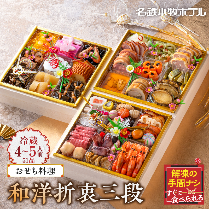 【ふるさと納税】名鉄小牧ホテルのおせち料理(和洋折衷三段)冷蔵 51品 4～5人前 2026年 【数量限定 お申込期限12/16まで】 解凍不要 ホテル特製 伝統 おせち 2026 おせち料理 小牧市 お節 冷蔵おせち 人気 新春 迎春おせち 定番おせち 本格おせち 和洋折衷おせち 縁起物おせち 12月31日 お届け お正月 お取り寄せ