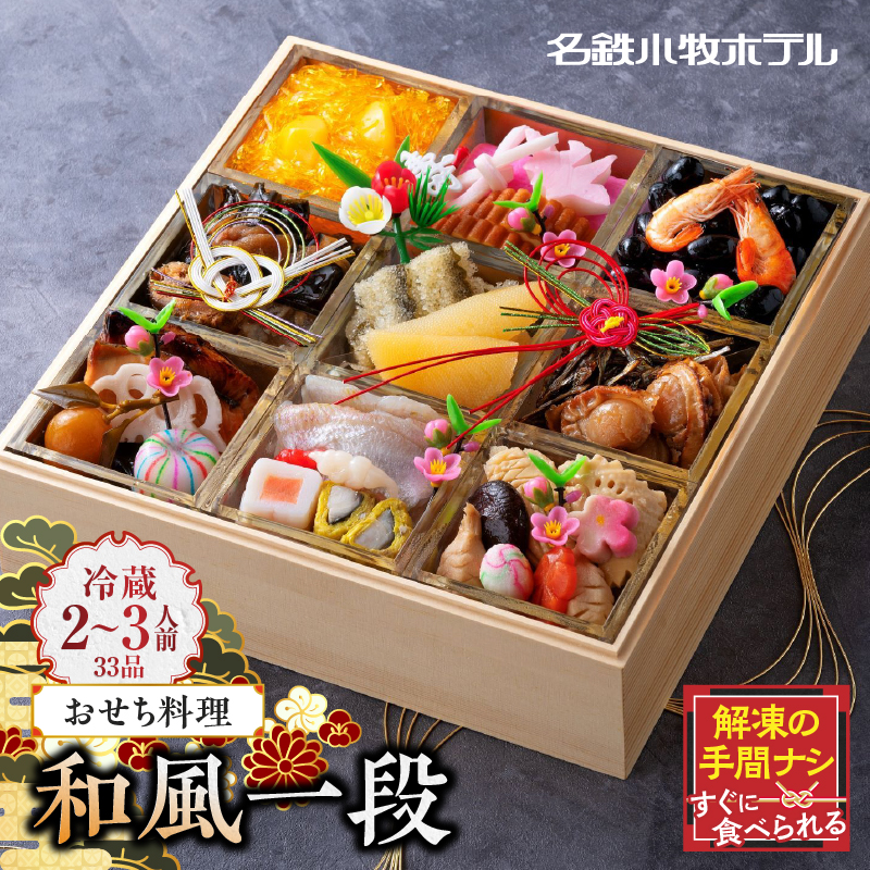 名鉄小牧ホテルのおせち料理(和風一段)冷蔵 33品 2～3人前 2026年【数量限定 お申込期限12/16】 解凍不要 ホテル特製 伝統 おせち 2026 おせち料理 小牧市 お節 冷蔵おせち 人気 新春 迎春おせち 定番おせち 本格おせち 和風おせち 縁起物おせち 12月31日 お届け お正月 お取り寄せ