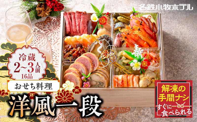 名鉄小牧ホテルのおせち料理(洋風一段)冷蔵 16品 2～3人前 2026年【数量限定 お申込期限12/16】 解凍不要 ホテル特製 伝統 おせち 2026 おせち料理 小牧市 お節 冷蔵おせち 人気 新春 迎春おせち 定番おせち 本格おせち 洋風おせち 縁起物おせち 12月31日 お届け お正月 お取り寄せ