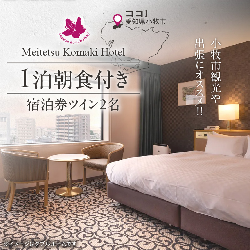 小牧市観光や出張にオススメ　1泊朝食付き宿泊券（ツイン2名）