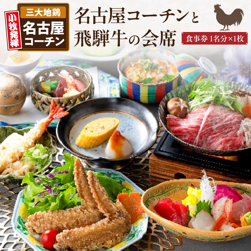 名古屋コーチンと飛騨牛すき焼きの会席「駒木会席」食事券　1名分