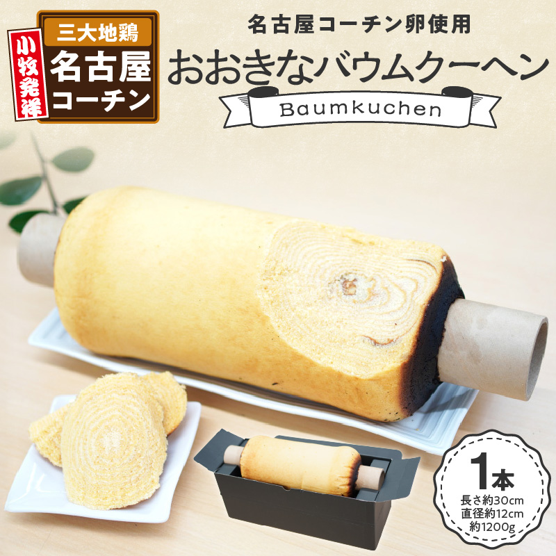 名古屋コーチン卵のおおきなバウムクーヘン