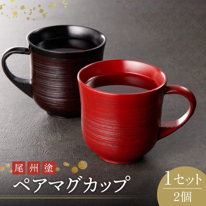 尾州塗ペアマグカップ
