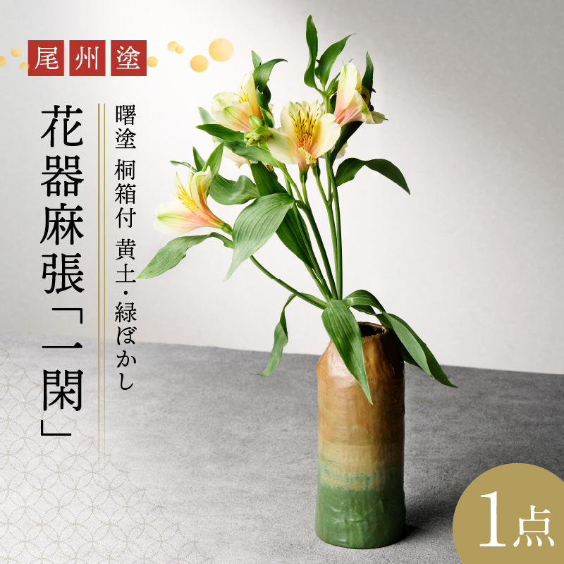 尾州塗花器麻張「一閑」曙塗　桐箱付　黄土・緑ぼかし