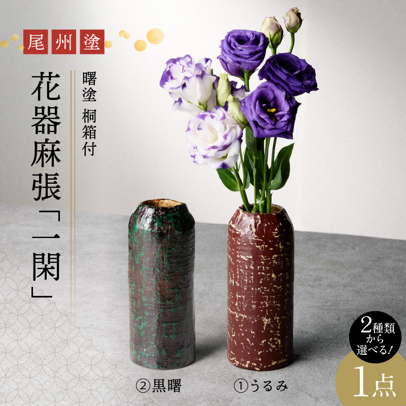 尾州塗花器「一閑」曙塗　桐箱付