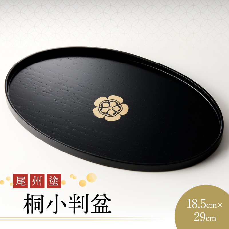 尾州塗桐小判盆