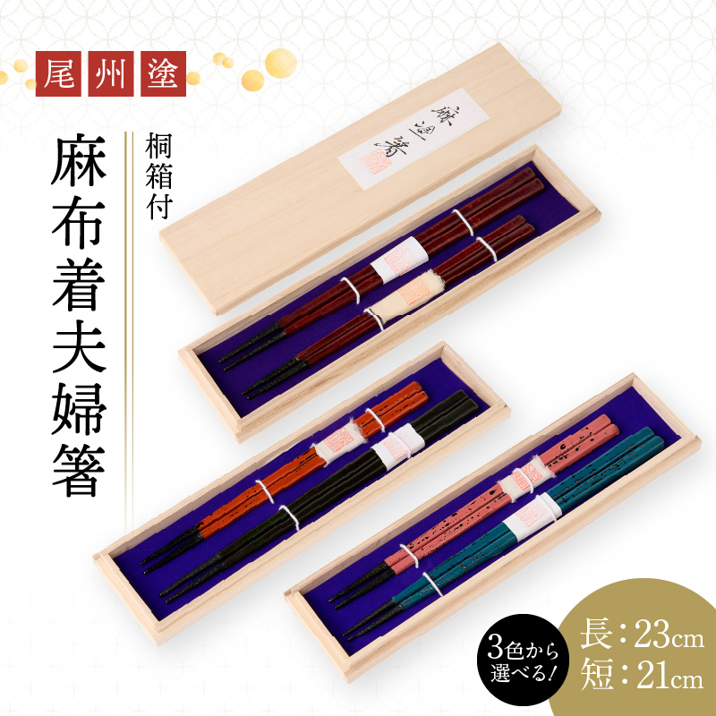 尾州塗麻布着夫婦箸　桐箱付