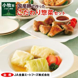 国産豚で作ったこだわり惣菜セット