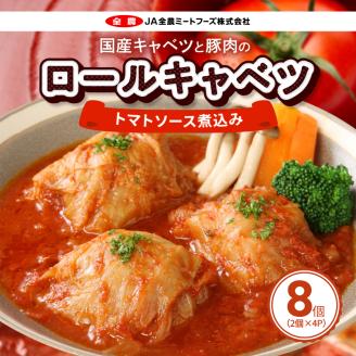 国産キャベツと豚肉のロールキャベツ4P入り