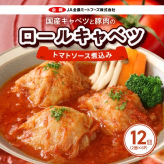 国産キャベツと豚肉のロールキャベツ6P入り