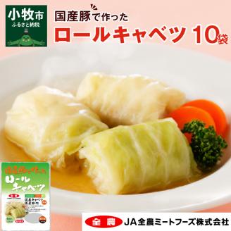 国産豚で作ったロールキャベツ