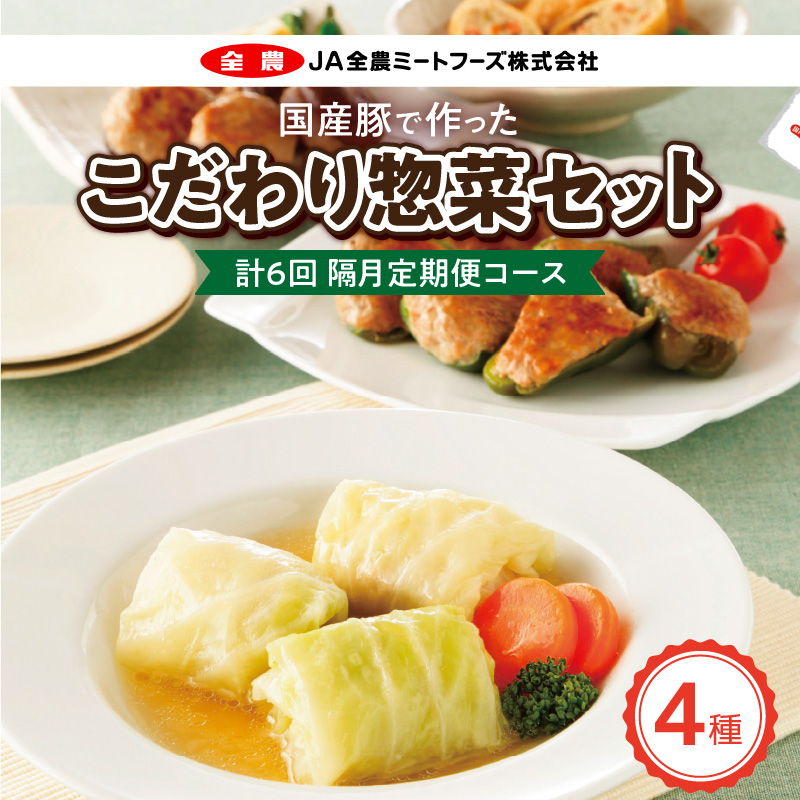 <2か月に1回　計6回　定期便>国産豚で作ったこだわり惣菜セット