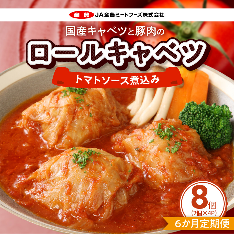 <6ヶ月定期便>国産キャベツと豚肉のロールキャベツ（4P入り）