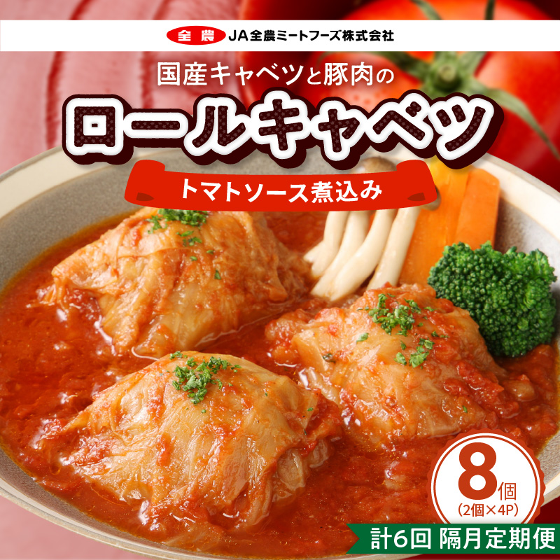 <2か月に1回　計6回　定期便>国産キャベツと豚肉のロールキャベツ（4P入り）