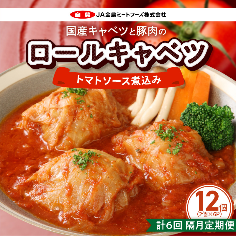<2か月に1回　計6回定期便>国産キャベツと豚肉のロールキャベツ（6P入り）