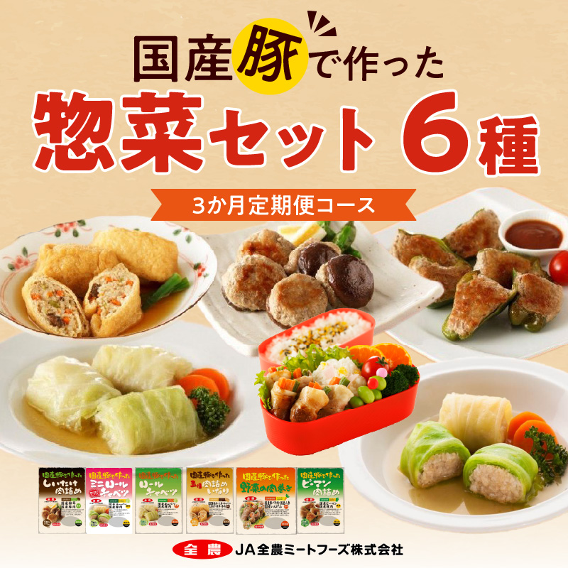 <3ヵ月定期便>国産豚で作った惣菜セット6種