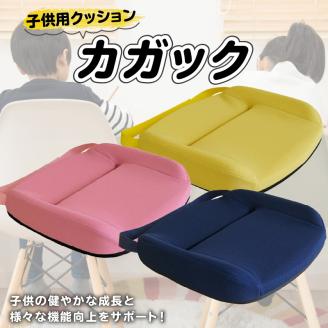 子供用クッション「カガック」