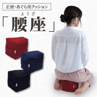 正座・あぐら用クッション「腰座」