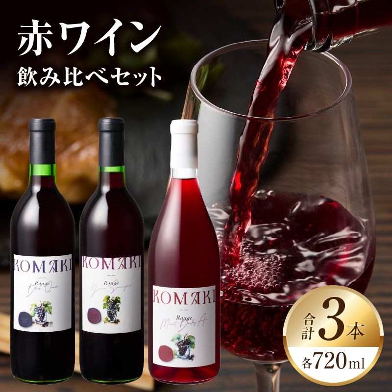 小牧ワイナリー 赤ワイン３本飲み比べセット（小牧産ぶどう100％使用）