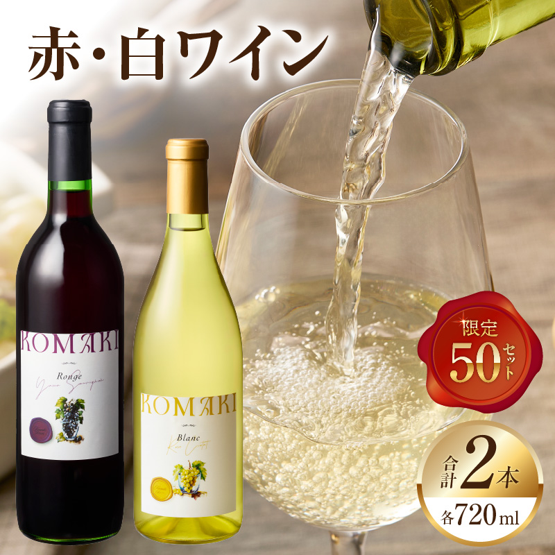 小牧ワイナリー 赤・白ワイン２本セット【限定50セット】（小牧産ぶどう100％使用）