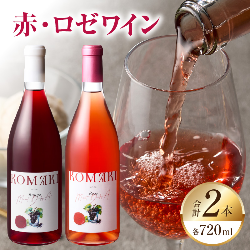 小牧ワイナリー 赤・ロゼワイン２本セット（小牧産ぶどう100％使用）