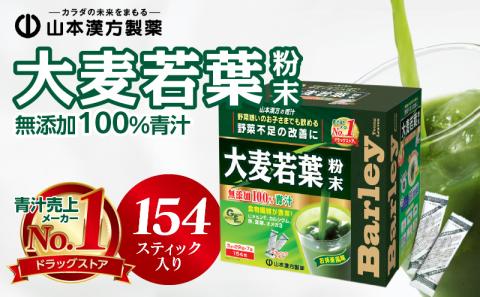 青汁 ドラッグストア 売上No.1 大麦若葉 100％ 山本漢方 154 スティック 粉末 抹茶風味 無添加 美味しい 毎朝習慣 ヘルシー 野菜不足 野菜摂取 ドリンク くせがない シンプルな味 香り 山本漢方製薬 愛知県 小牧市 お取り寄せ 送料無料