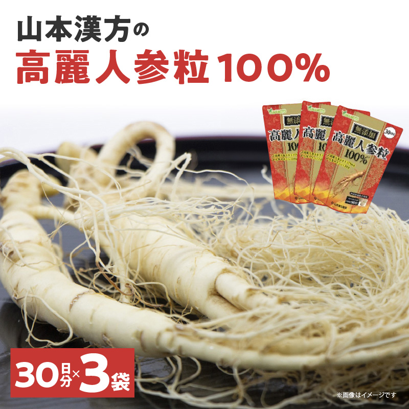 山本漢方の無添加高麗人参粒